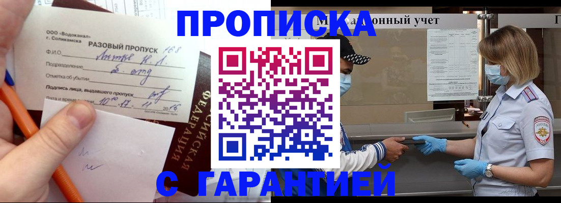 прописка штамп в Железноводске