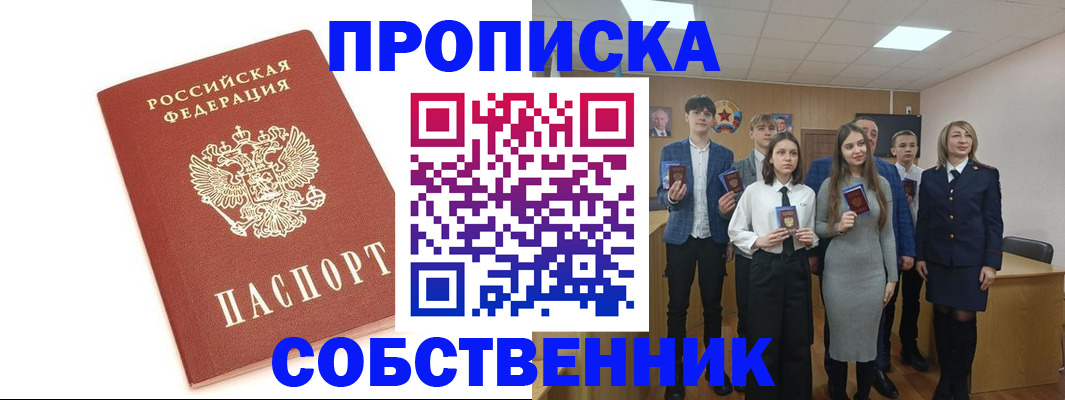 прописка и договор с собственником в Железноводске